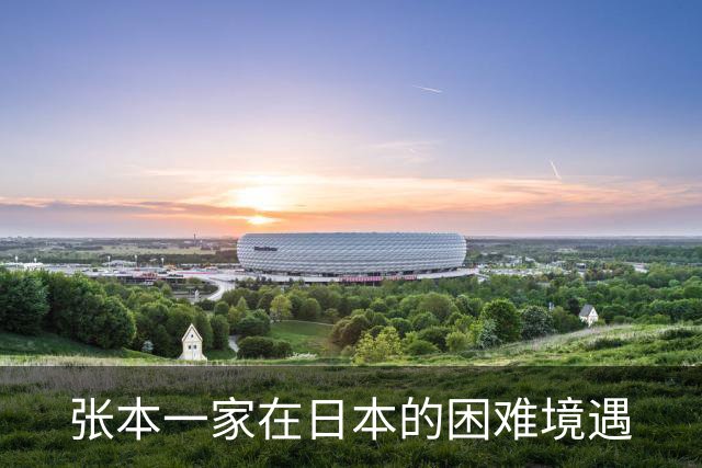 张本一家在日本的困难境遇