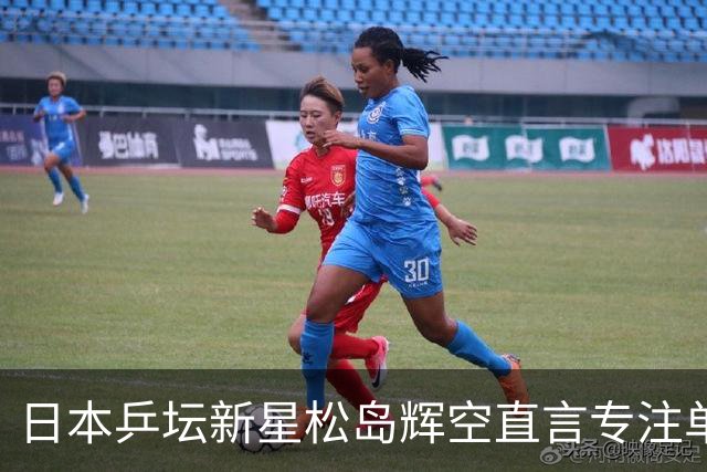 日本乒坛新星松岛辉空直言专注单打，引发外界关注