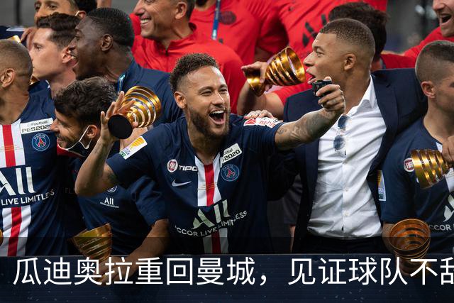 瓜迪奥拉重回曼城，见证球队不敌巴黎，马雷斯卡展现顽强斗志